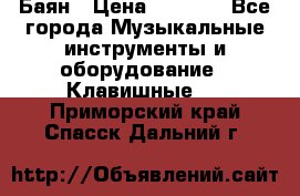 Баян › Цена ­ 3 000 - Все города Музыкальные инструменты и оборудование » Клавишные   . Приморский край,Спасск-Дальний г.